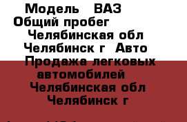  › Модель ­ ВАЗ 2106 › Общий пробег ­ 186 000 - Челябинская обл., Челябинск г. Авто » Продажа легковых автомобилей   . Челябинская обл.,Челябинск г.